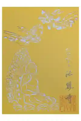 法界寺(日野薬師)の御朱印