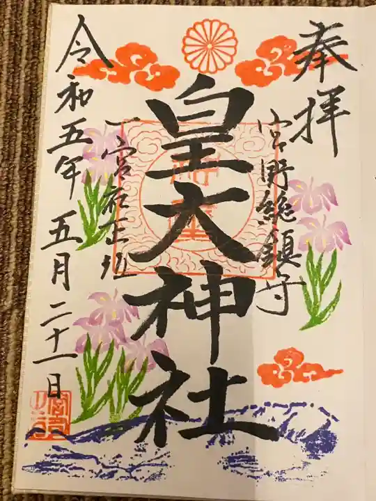 皇大神社(宮城県)