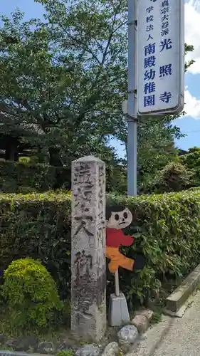 光照寺(京都府)