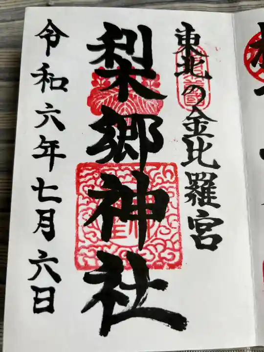 梨郷神社(山形県)