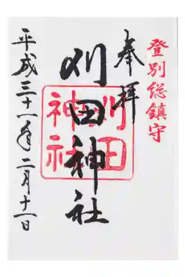 以前から気になっていた刈田神社を参拝しました。