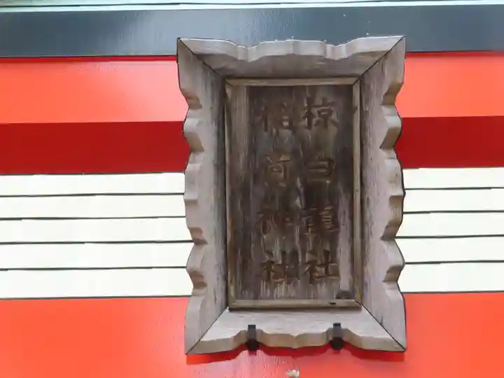 二宮稲荷神社の鳥居