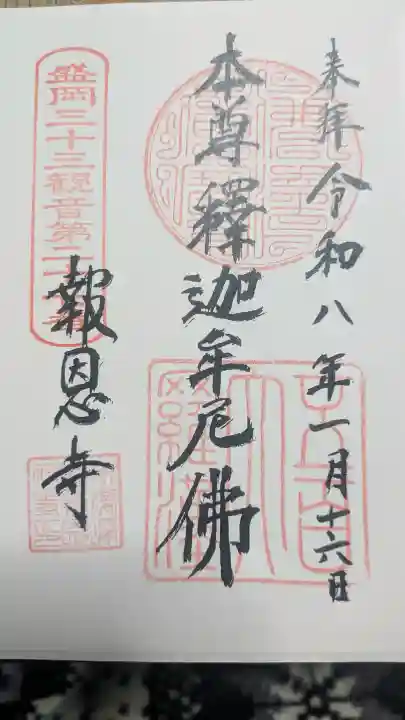報恩寺の御朱印
