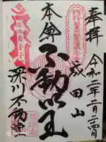 成田山深川不動堂(新勝寺東京別院)の御朱印