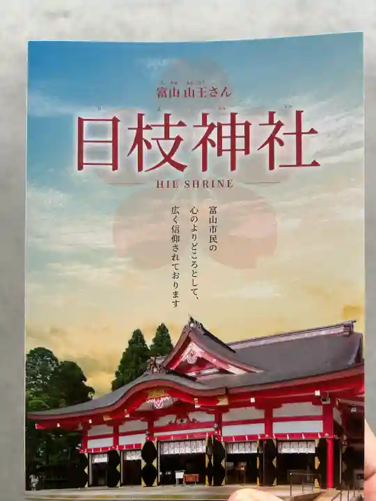 日枝神社の授与品その他