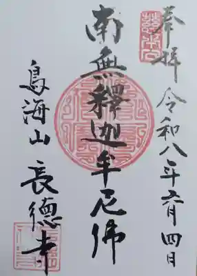 長徳寺　　寺務所にて（直書き御朱印）頂戴致しました