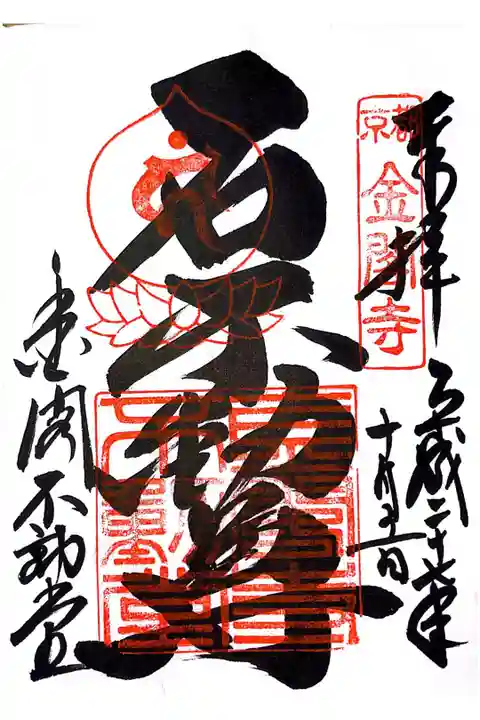 金閣寺石不動尊の御朱印です。