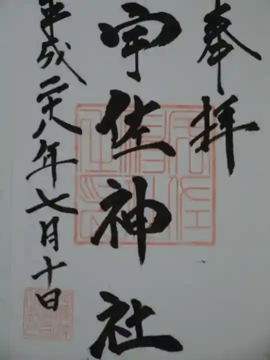 宇佐神社の御朱印