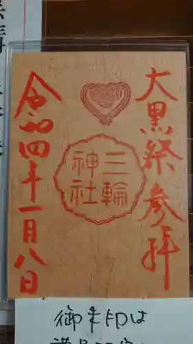 三輪神社の御朱印