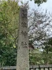 溝旗神社（肇國神社）(岐阜県)