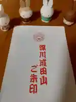 成田山深川不動堂(新勝寺東京別院)の御朱印