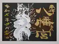 八幡宮の御朱印