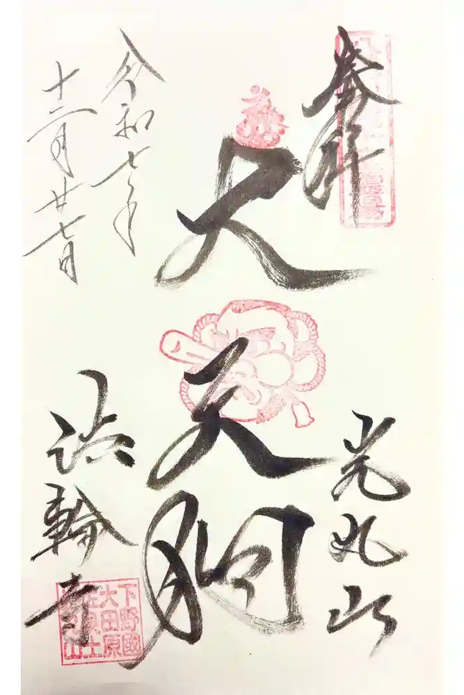 光丸山 法輪寺の御朱印