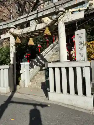 十番稲荷神社(東京都)