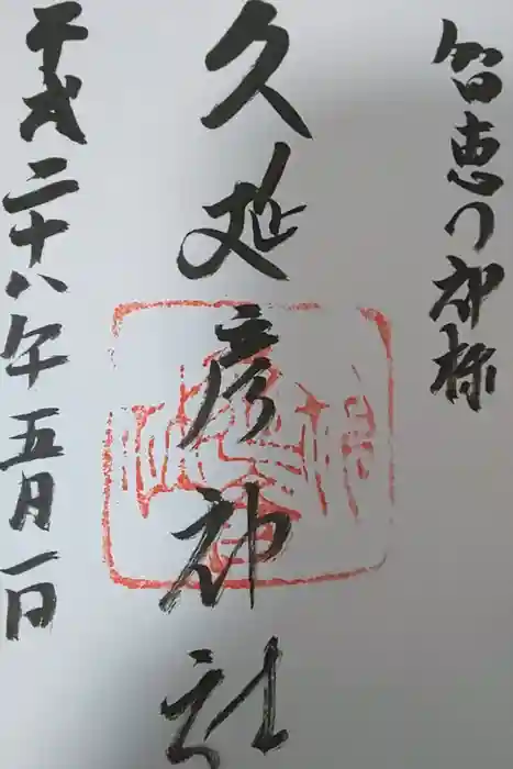 久延彦神社の御朱印