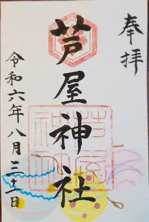 芦屋神社(兵庫県)