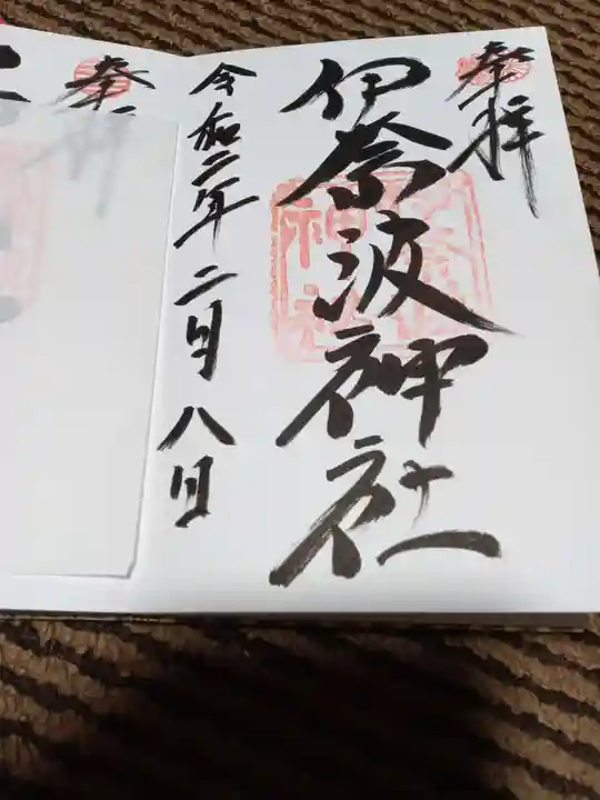 伊奈波神社の御朱印