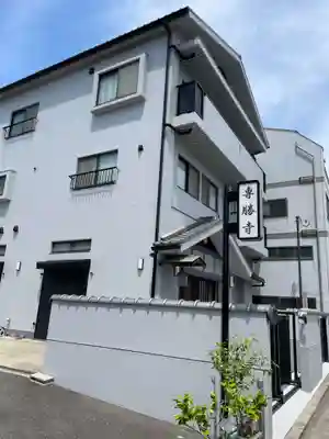 専勝寺(兵庫県)