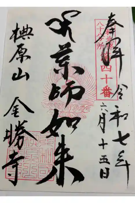 金勝寺の御朱印