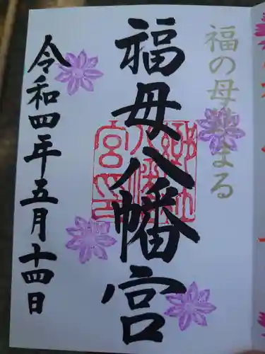 福母八幡宮の御朱印