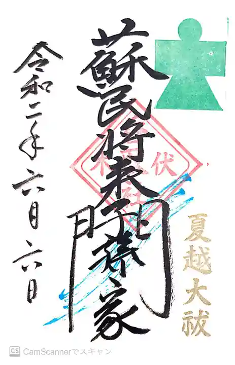 伏木香取神社の御朱印