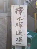 擇木道場(東京都)