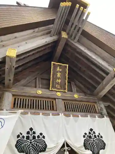 和寒神社(北海道)