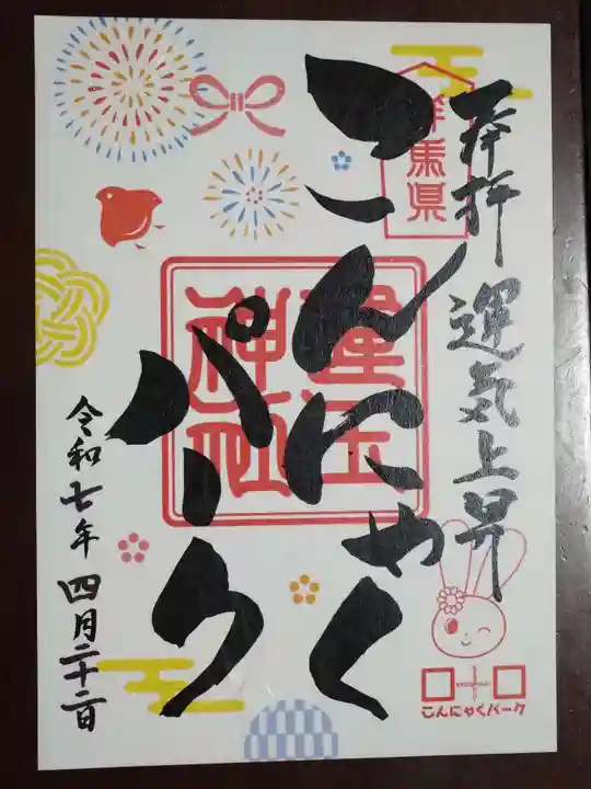 運玉神社(群馬県)