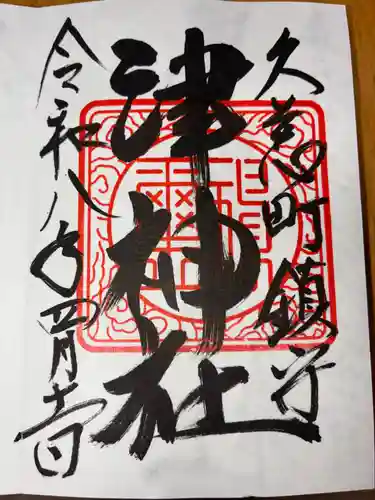 津神社の御朱印