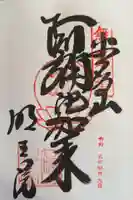 明王院の御朱印