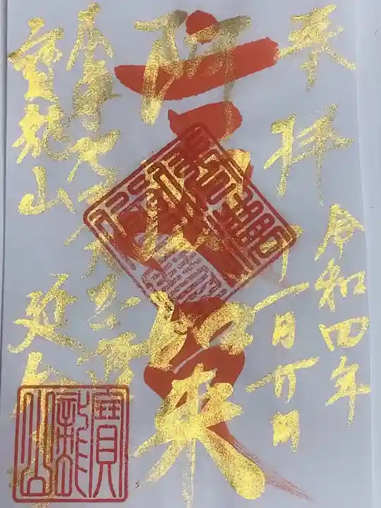 延命寺の御朱印