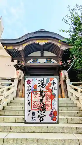 湯島天満宮の御朱印