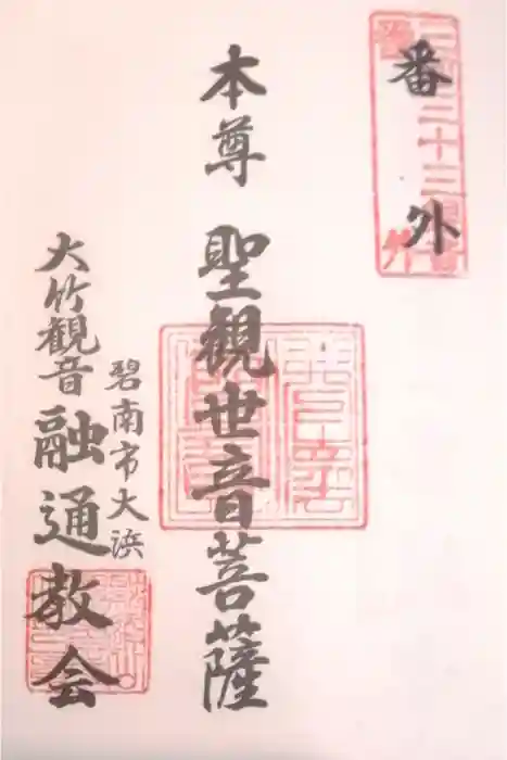 観音寺(大竹観音)の御朱印