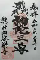 奥田山 安楽寺の御朱印