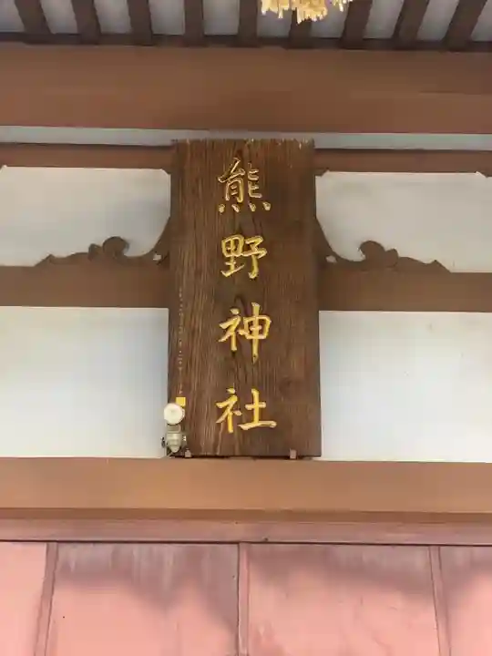 熊野神社のその他建物