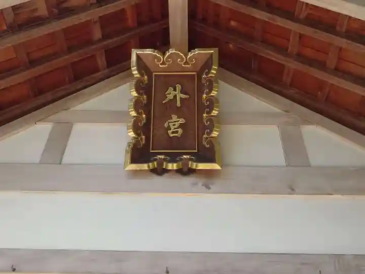 伊勢両宮(山形県)