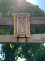 阿倍王子神社(大阪府)