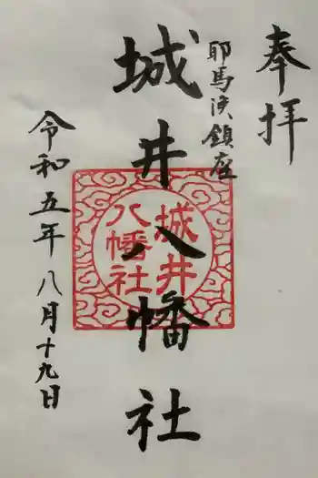 城井八幡社の御朱印 2023年08月