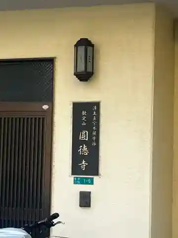 圓徳寺の{uncategorized: "未分類", other: "その他", undefined: "問題あり", building: "その他建物", grave: "お墓", sacred_gate: "鳥居", guardian: "狛犬", statue: "像", buddha: "仏像", history: "歴史", nature: "自然", garden: "庭園", animal: "動物", pagoda: "塔", temizu: "手水舎", mountain_gate: "山門・神門", sanctuary: "本殿・本堂", subordinate: "末社・摂社", art: "芸術", scenery: "景色", jizo: "地蔵", ema: "絵馬", goshuin: "御朱印", omikuji: "おみくじ", items: "授与品その他", amulet: "お守り", goshuincho: "御朱印帳", eats: "食事", festival: "お祭り", votive_dance: "神楽", shichigosan: "七五三参", wedding: "結婚式", experience: "体験その他", initially: "初詣", around: "周辺", anti_infection: "感染症対策"}
