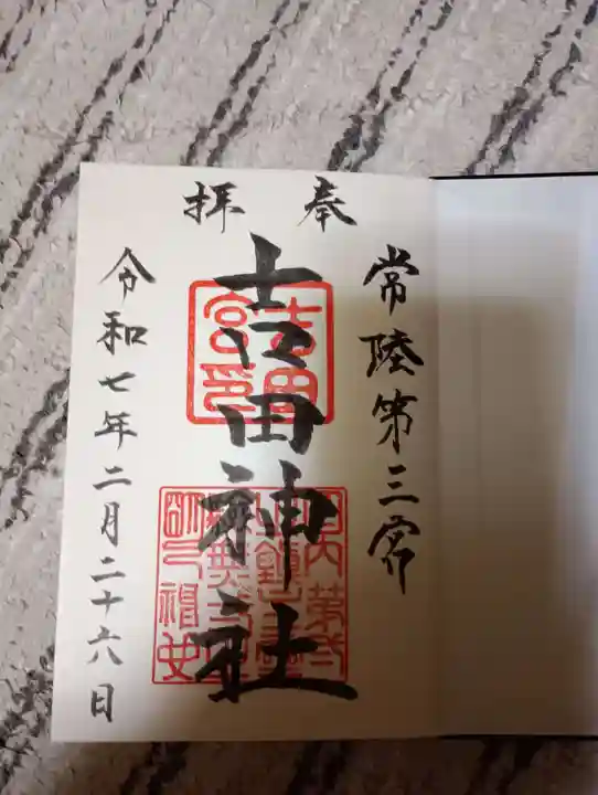 常陸第三宮 吉田神社の御朱印