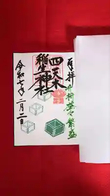 四天木稲生神社(千葉県)