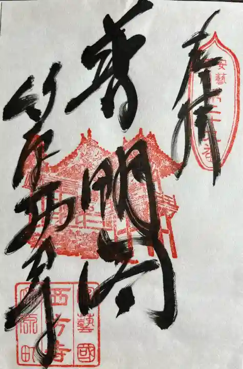 西方寺の{uncategorized: "未分類", other: "その他", undefined: "問題あり", building: "その他建物", grave: "お墓", sacred_gate: "鳥居", guardian: "狛犬", statue: "像", buddha: "仏像", history: "歴史", nature: "自然", garden: "庭園", animal: "動物", pagoda: "塔", temizu: "手水舎", mountain_gate: "山門・神門", sanctuary: "本殿・本堂", subordinate: "末社・摂社", art: "芸術", scenery: "景色", jizo: "地蔵", ema: "絵馬", goshuin: "御朱印", omikuji: "おみくじ", items: "授与品その他", amulet: "お守り", goshuincho: "御朱印帳", eats: "食事", festival: "お祭り", votive_dance: "神楽", shichigosan: "七五三参", wedding: "結婚式", experience: "体験その他", initially: "初詣", around: "周辺", anti_infection: "感染症対策"}
