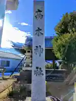 高木神社(萩原町高木)のその他建物