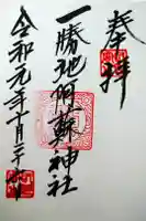 一勝地阿蘇神社の御朱印