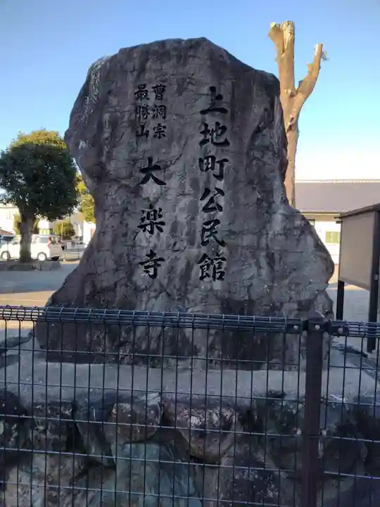 大楽寺(三重県)