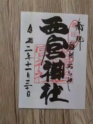 西宮神社の御朱印