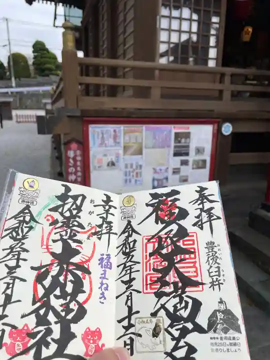 福良天満宮の御朱印