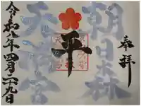 朝日森天満宮の御朱印