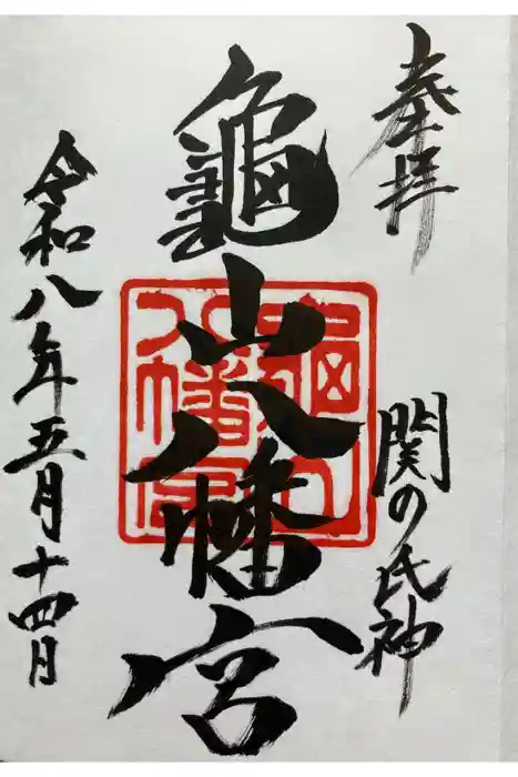 亀山八幡宮の御朱印