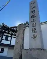 円龍寺(愛知県)